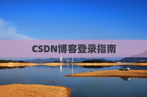 CSDN博客登录指南